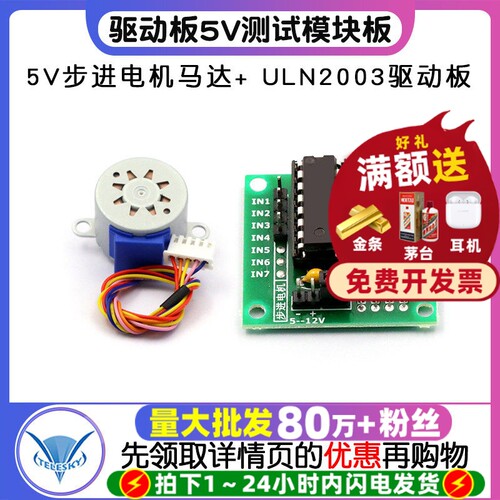 5V步进电机马达+ULN2003驱动板