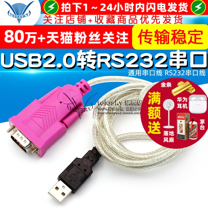 【TELESKY】USB2.0转RS232通用串口线 RS232串口线 RS232转换线