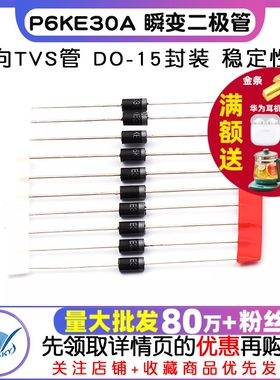 P6KE30A 瞬变二极管单向TVS瞬态电压抑制二极管 DO-15（10个）