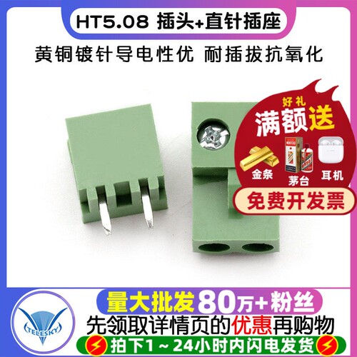 直针HT5.08-2P插头+直针插座