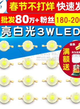 LED 灯珠 高亮白光 3瓦3W 大功率 LED灯 180-200LM 发光二极管