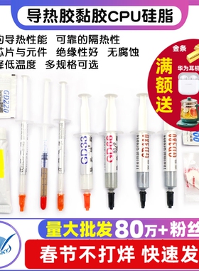 导热胶黏胶电子元件导热硅脂手机CPU显卡芯片LED散热膏凝胶耐高温