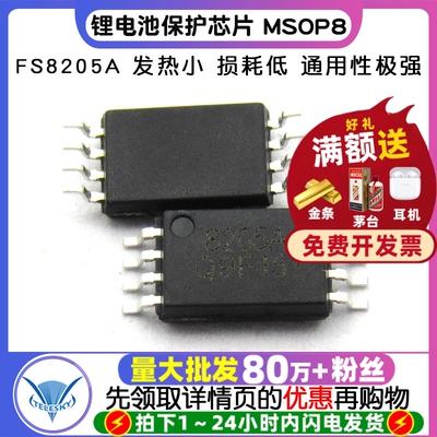TELESKY FS8205A 8205A 锂电池保护芯片 MSOP8 IC 芯片 (2个)
