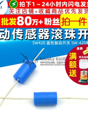 SW420 蓝色振动开关 SW-420震动开关振动传感器滚珠开关 10个