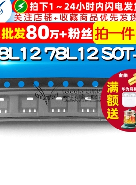 【TELESKY】L78L12 78L12 SOT-89 贴片三端稳压管 (10个)
