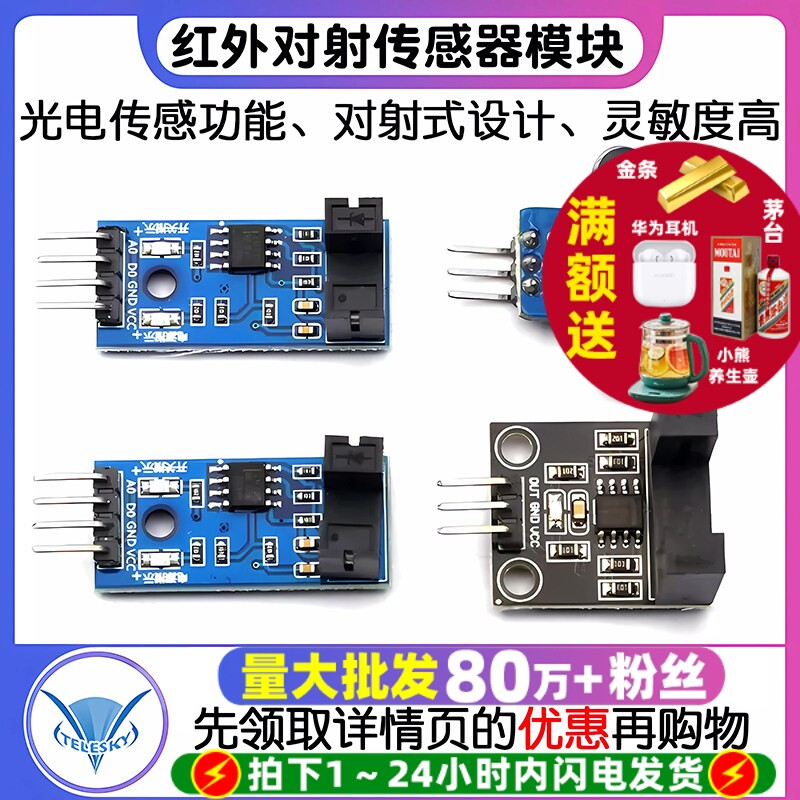 对射光电传感器 红外对射计数传感器 传感器模块 槽型光耦模块板