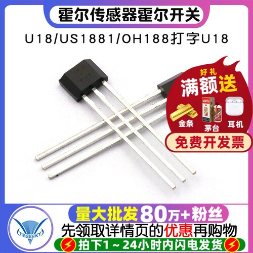 霍尔传感器开关元件U18/US1881