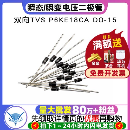 双向TVS瞬态/瞬变电压抑制二极管