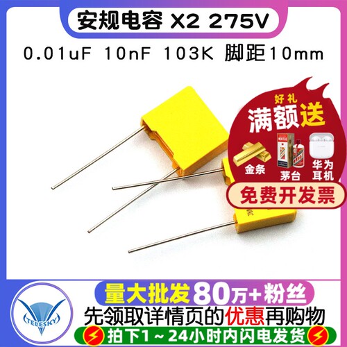 安规电容X2275V0.01uF10nF
