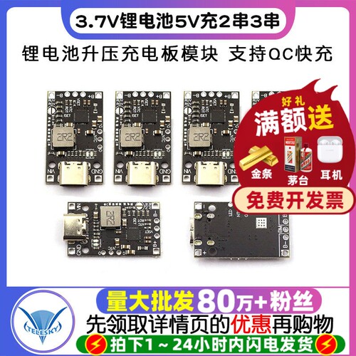3.7V锂电池5V充2串3串锂电池