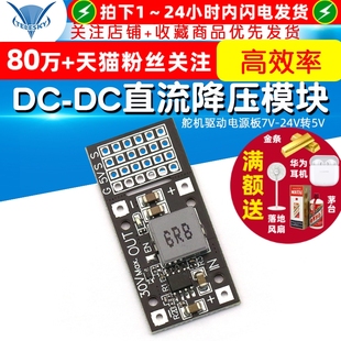 舵机驱动电源板7V 5A直流降压模组 SY8205 24V转5V MP2482