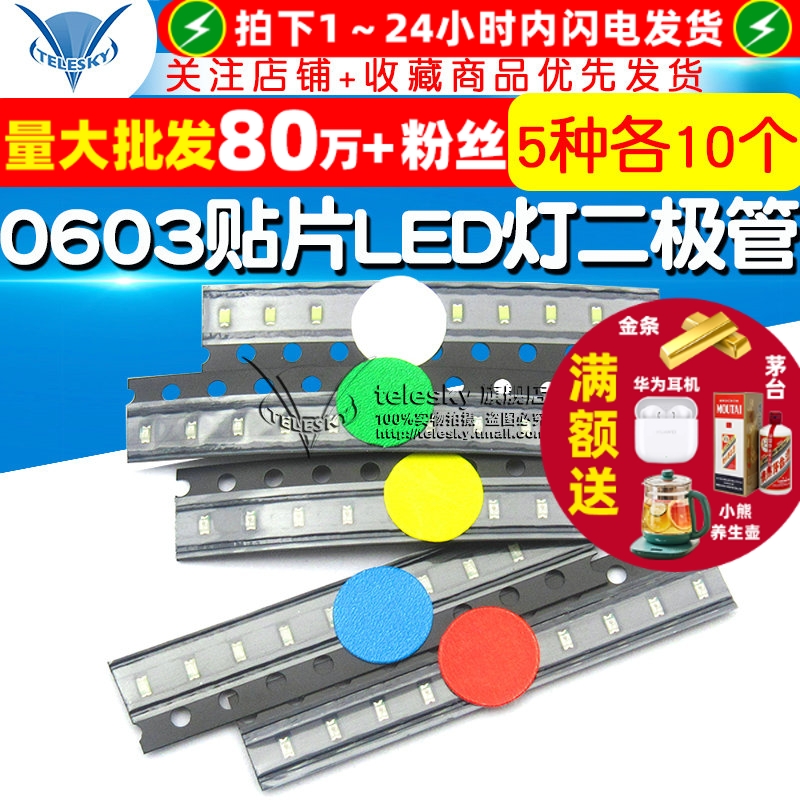 0603贴片LED灯发光二极管元件包