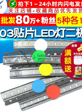 0603贴片LED灯 发光二极管 常用元件包红蓝绿黄白5种每种各10个