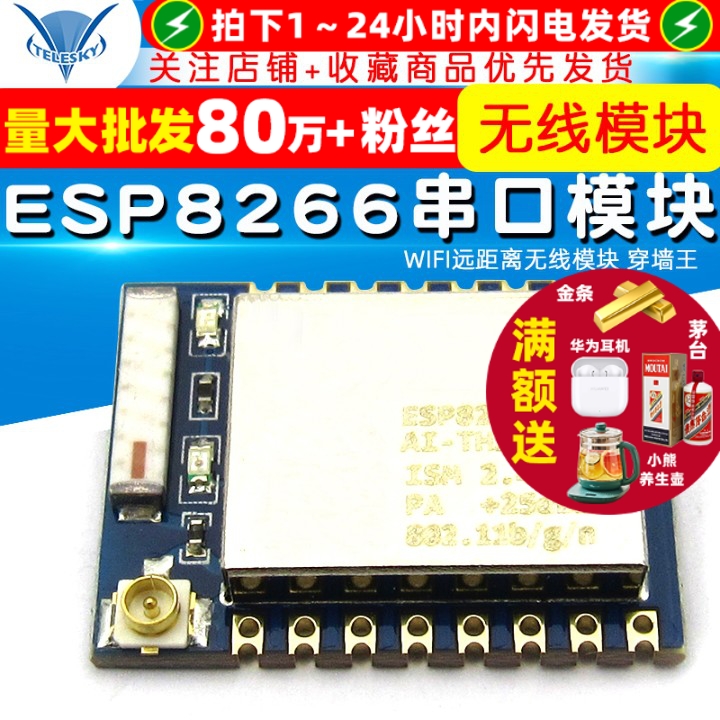 ESP8266串口模块WIFI无线透传