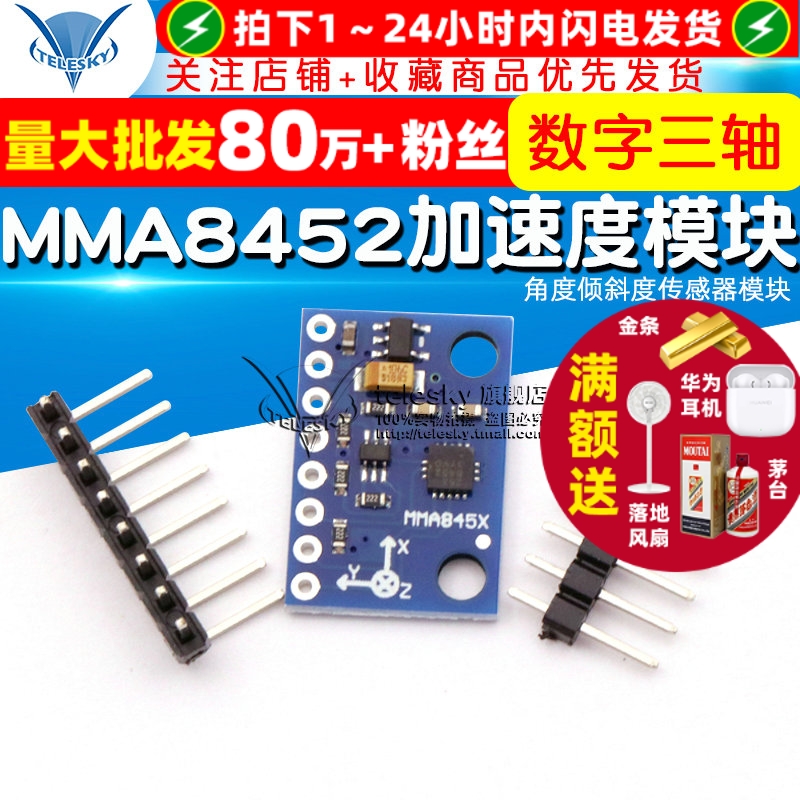 MMA8452模块数字三轴加速度