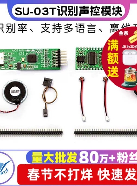 AI智能语音识别模块离线语音控制模组语音SU-03T识别芯片声控模块