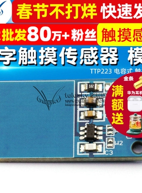 【TELESKY】TTP223 电容式 触摸开关 数字触摸传感器 模块