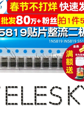 TELESKY 肖特基 贴片整流二极管 1N5819 IN5819 SS14 SMA(50个)