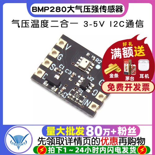 BMP280高精度大气压强传感器