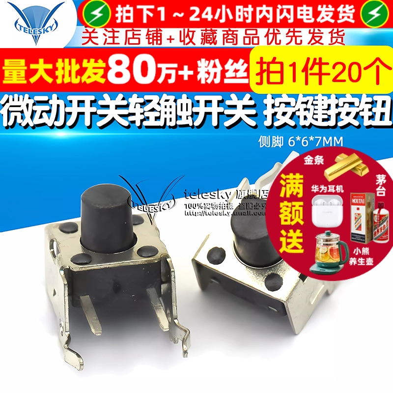 侧脚6*6*7MM微动开关轻触开关