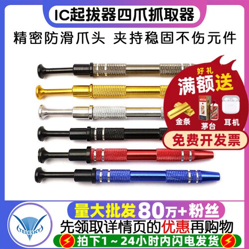 IC起拔器贴片芯片螺丝夹取