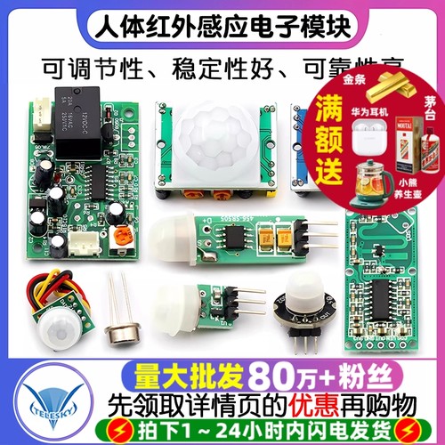 红外传感器人体感应模块热释电