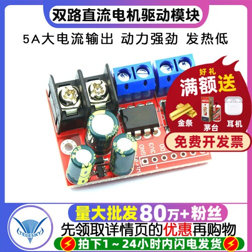 5A双路直流电机驱动模块可遥控