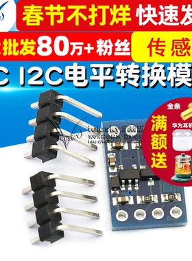 【TELESKY】IIC I2C电平转换模块 5-3v系统兼容 传感器模块