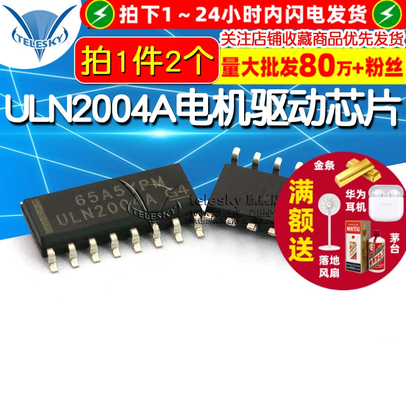 ULN2004AD SOP 拍1件=2个  专注元器件20年