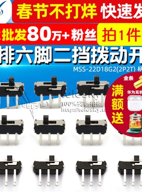 MSS-22D18G2(2P2T) 柄高2MM 双排六脚二挡拨动开关 (5个)