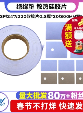 TO-3P/247/220绝缘垫 散热硅胶片 矽胶片0.3厚*20/300MM宽*一米