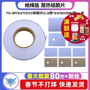 TO-3P/247/220绝缘垫 散热硅胶片 矽胶片0.3厚*20/300MM宽*一米