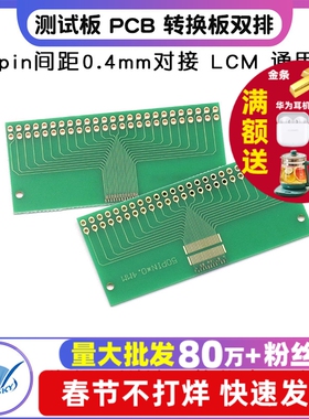 转接板 测试板 PCB 双排 50pin间距0.4mm对接 LCM 通用板（1个）