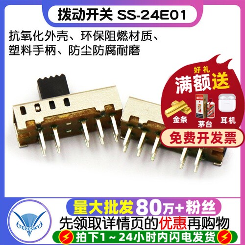 拨动开关SS-24E01(2P4T)二排四挡