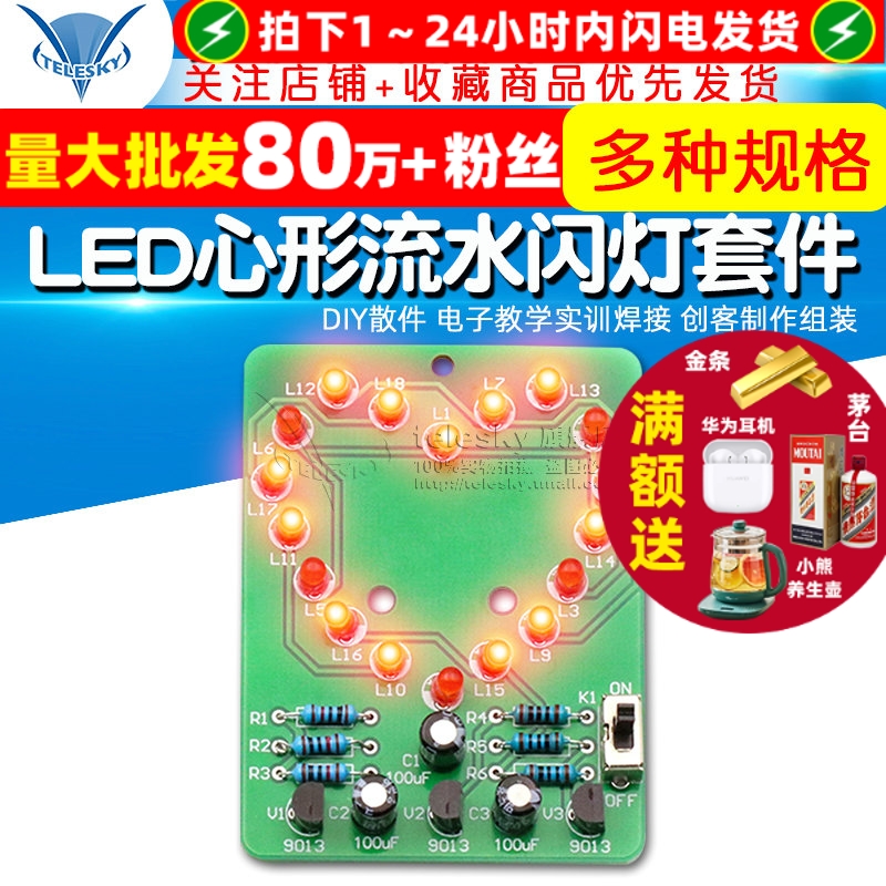 LED心形流水闪灯套件DIY散件