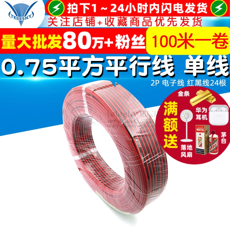 0.75平方平行线单线并线2P电子线