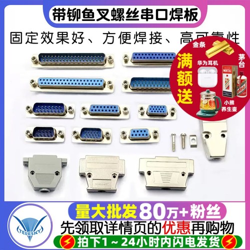 带铆鱼叉螺丝串口焊板式RS232DB