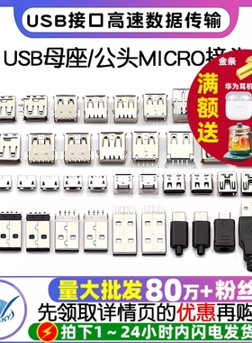 USB母头母座公头type-c接口方充电口手机MICRO接头插座安桌连接器