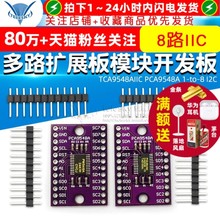 TCA9548AIIC PCA9548A 1-to-8 I2C 8路IIC 多路扩展板模块开发板