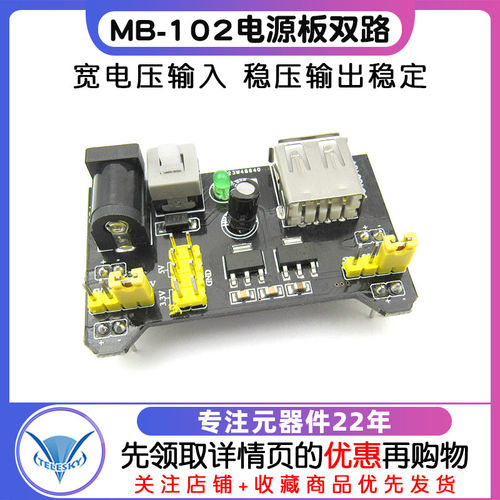 面包板电源模块兼容5V3.3VMB-102