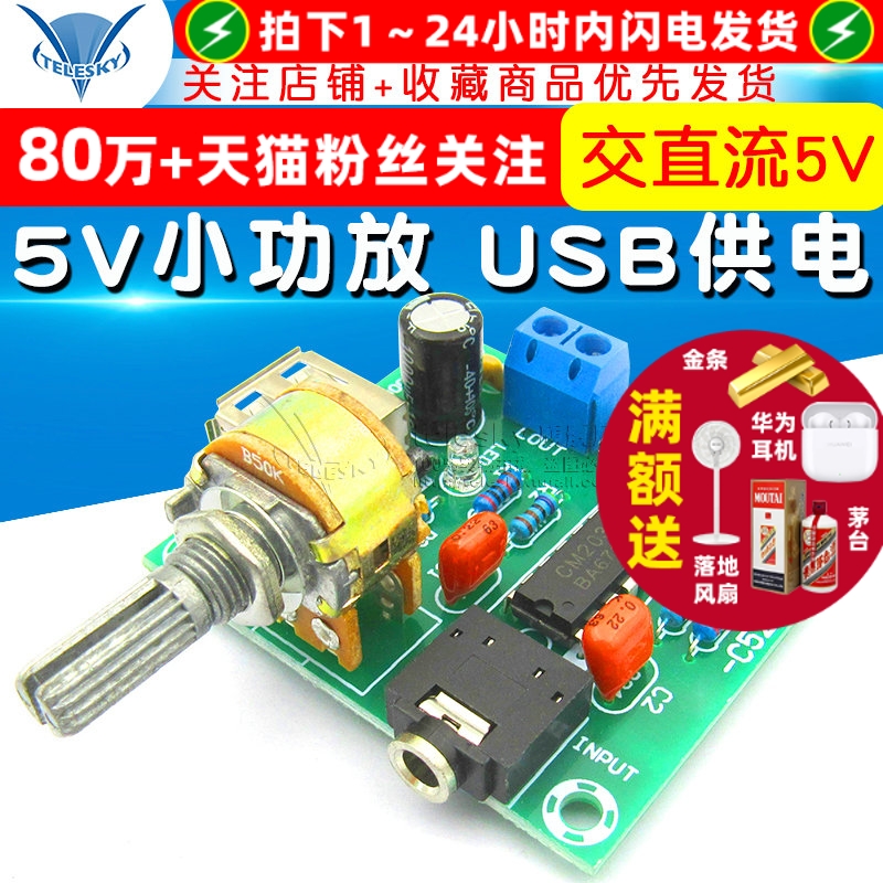 交直流5V小功放USB供电CM2038