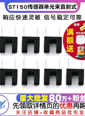 ST150传感器单光束直射式红外光电传感器槽型光耦开关 光电开关