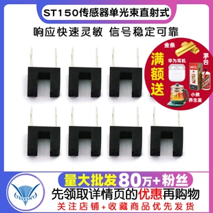 ST150传感器单光束直射式 光电开关 红外光电传感器槽型光耦开关