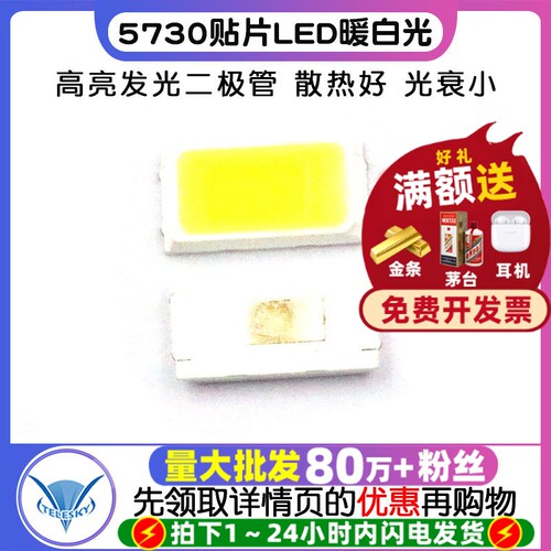 5730贴片LED暖白光发光二极管