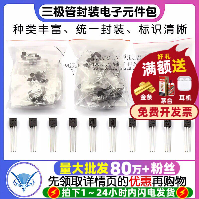 三极管包PNP NPN 常用16种12 17种混合电子元器件三级管大全TO92