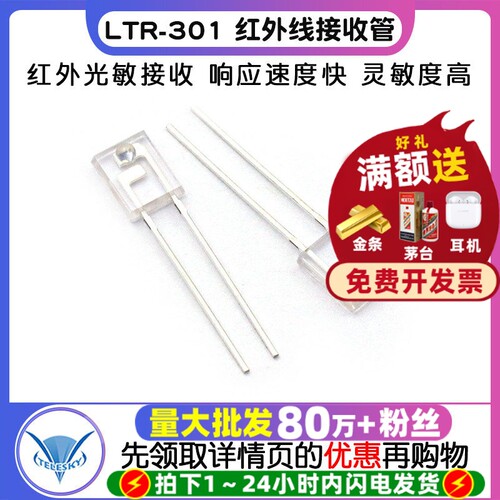 LTR-301红外线接收管二极管