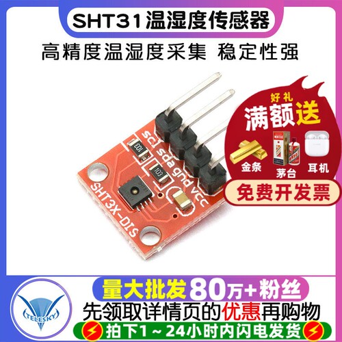 SHT31温湿度传感器模块I2C通讯