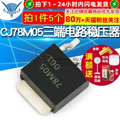 CJ78M05 三端稳压电路稳压器 TO-252 三极管集成电路芯片(5个)
