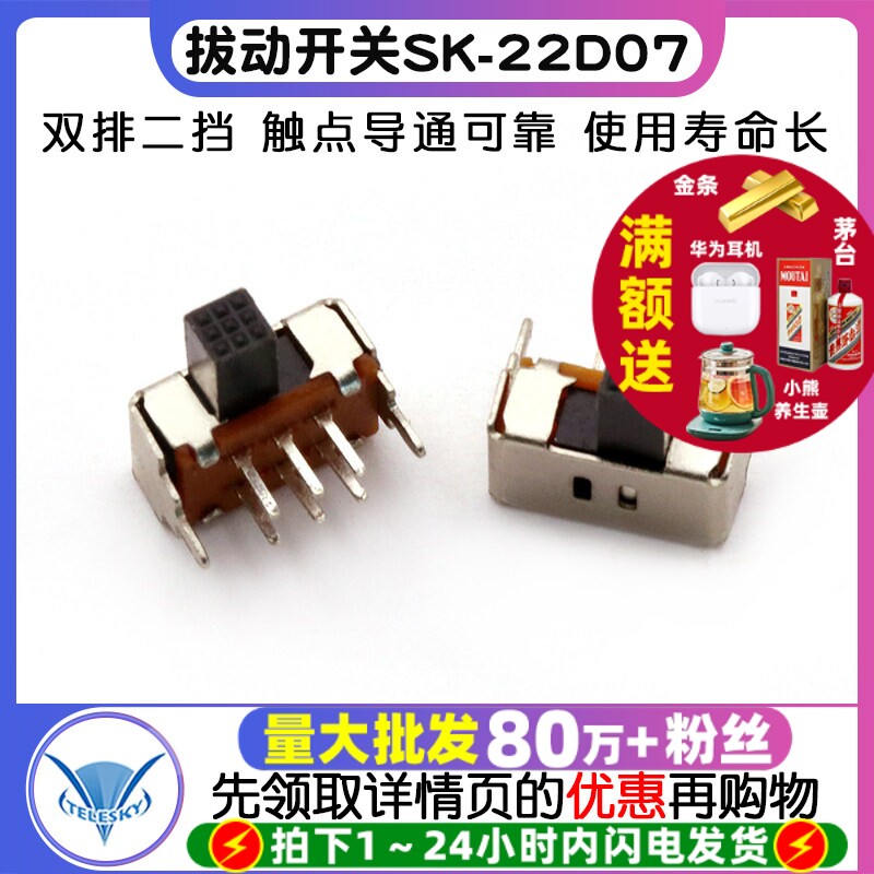 【TELESKY】拔动开关SK-22D07(2P2T) 双排二挡拨动开关 (10个)