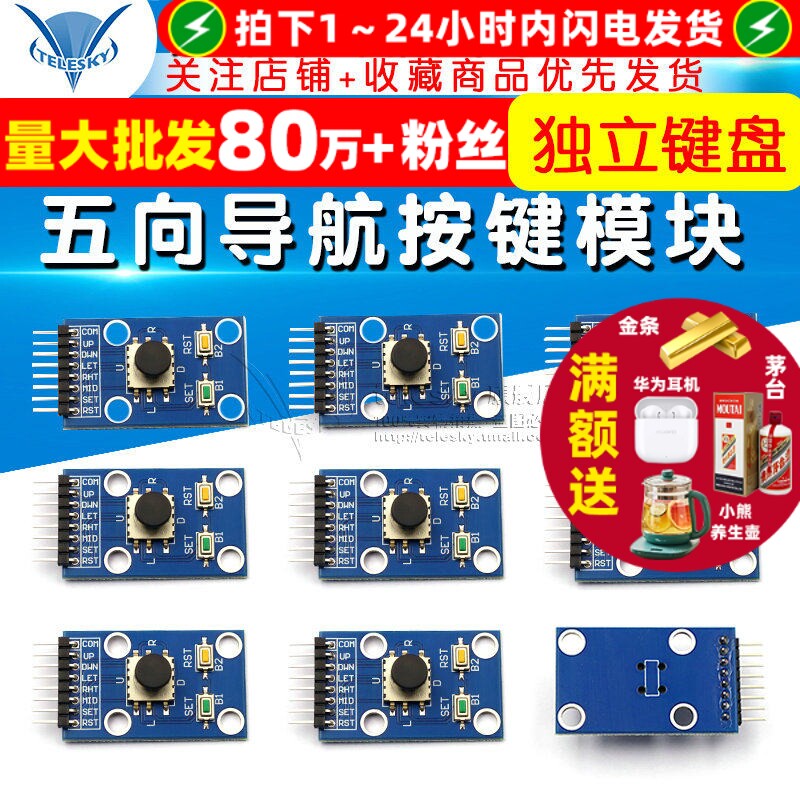 五向导航按键模块 5D摇杆 独立键盘 开关 按钮 单片机模块